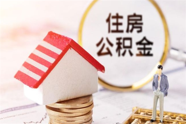 舞钢住房公积金的钱怎么取出来（住房公积金里的钱怎么取出）