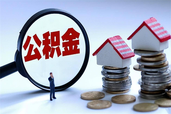 舞钢住房公积金个人提取（住房公积金个人提取有什么条件）